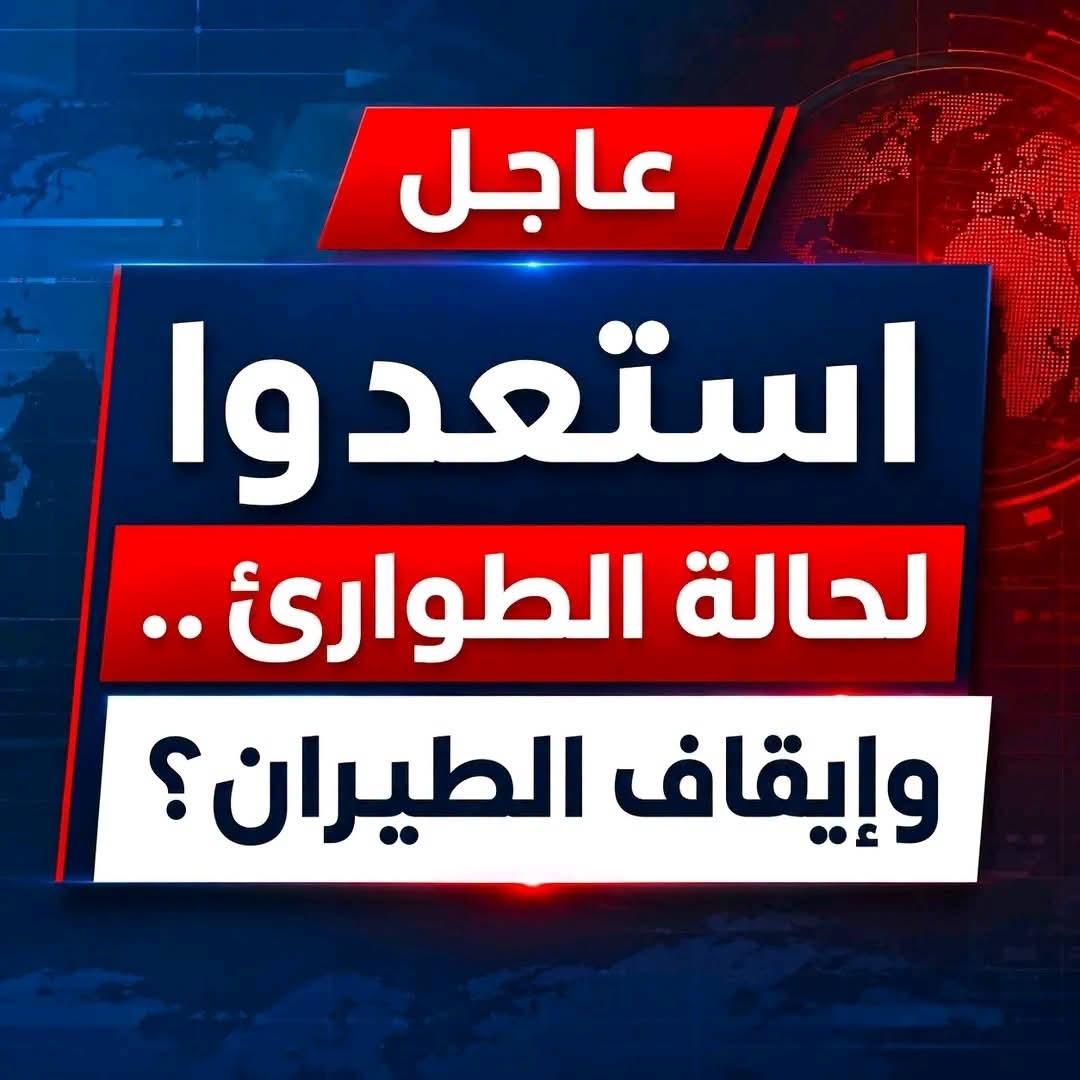 عاجل⛔⛔ استعدوا لحالة الطوارئ ..وإيقاف الطيران...عرض المزيد