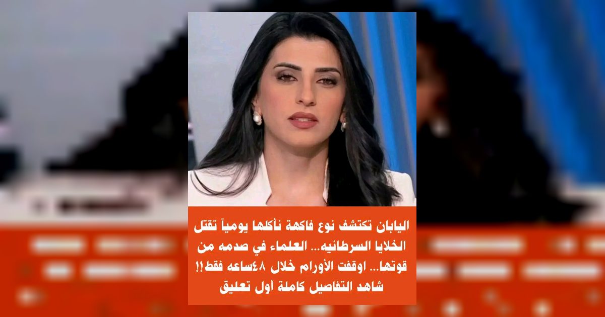 اليابان تكشف فاكهة