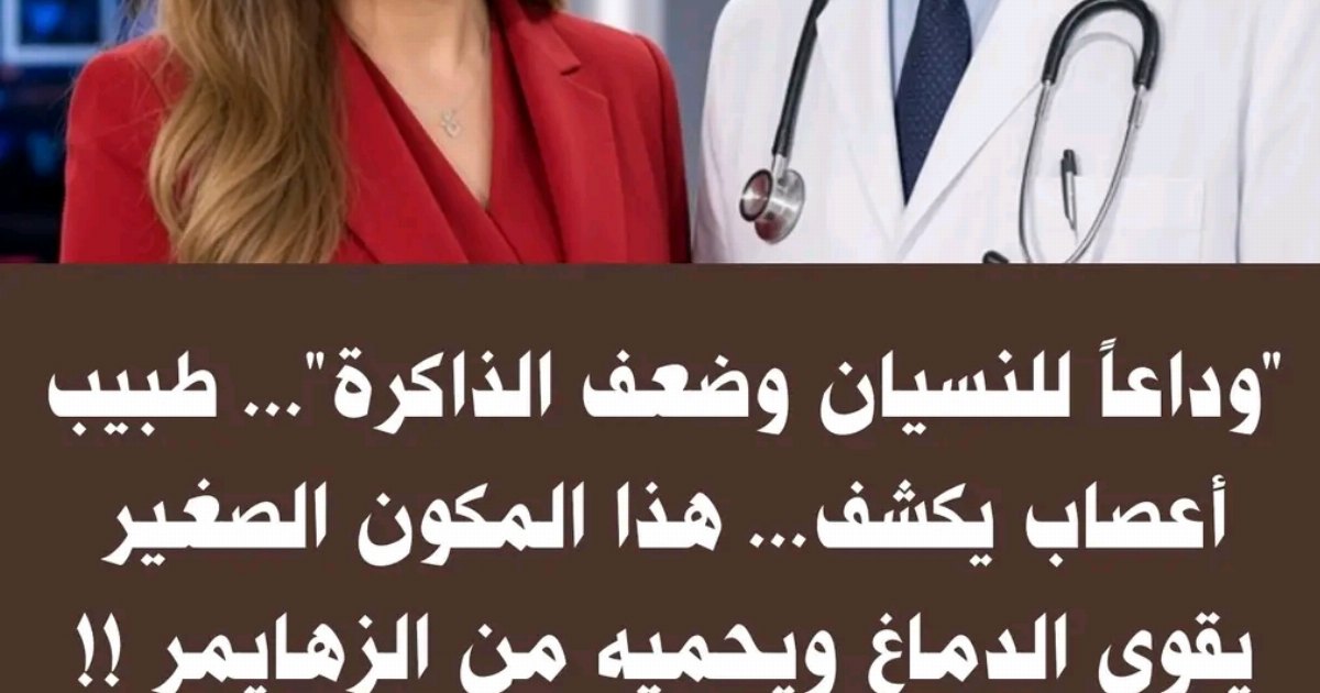 وداعاً للنسيان وضعف الذاكرة... طبيب أعصاب يكشف... هذا المكون الصغير يقوي الدماغ ويحميه من الـ،،زhــ،ـمــ،ـر !! شاهد التفاصيل