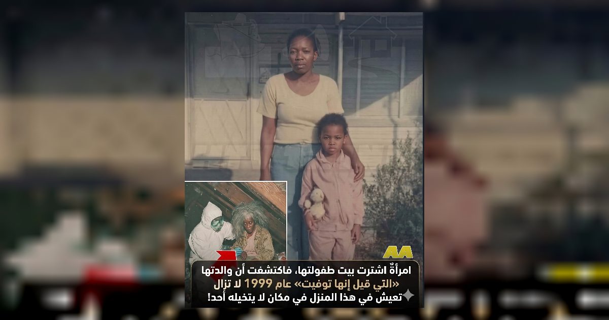 ظنّت أن أمها تخلّت عنها… لكن الحقيقة كانت فوق غرفة نومها طوال 23 سنة!