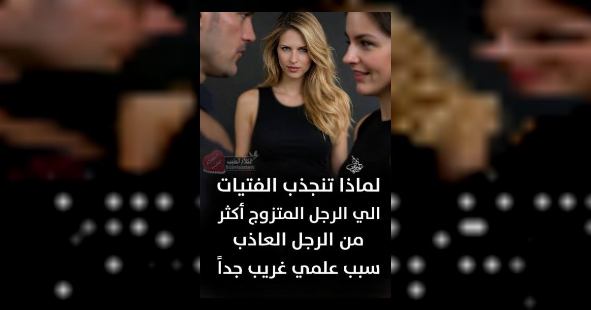 لماذا تنجذب الفتيات إلى الرجل المتزوج أكثر من الرجل العاذب.. سبب علمي غـ.ـريب