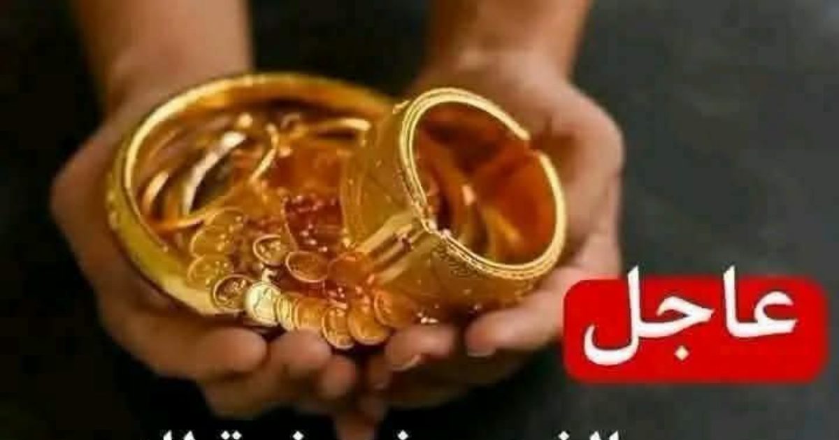 سعر الذهب الان