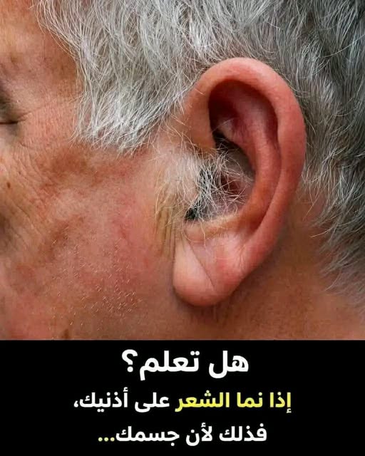 اذا ظهر الشعر على اذنيك او بداخله فهذا انذار من جسمك على اصابتك