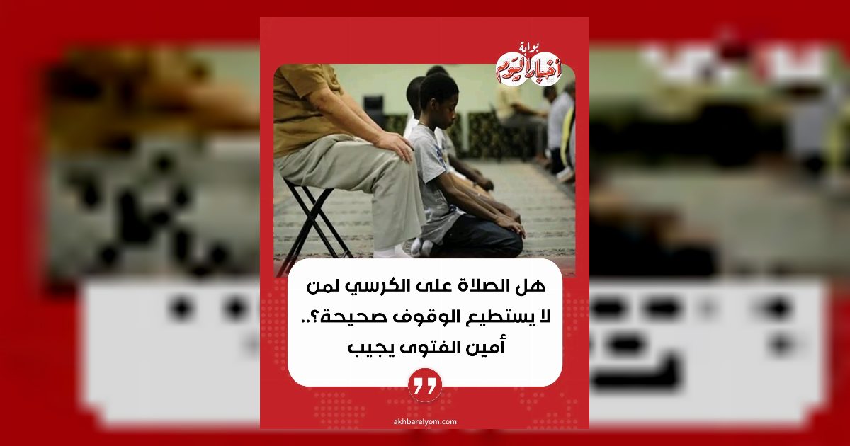 هل الصلاة على الكرسي
