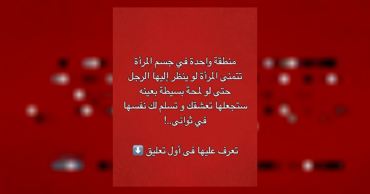 منطقـ ـة و احدة فى جسد المرأة تتمنى المرأة أن ينظر إليها الرجل حتى لو لمحة بعينه ستجعلها تعشــ,,ـــــقك........عرض المزيد