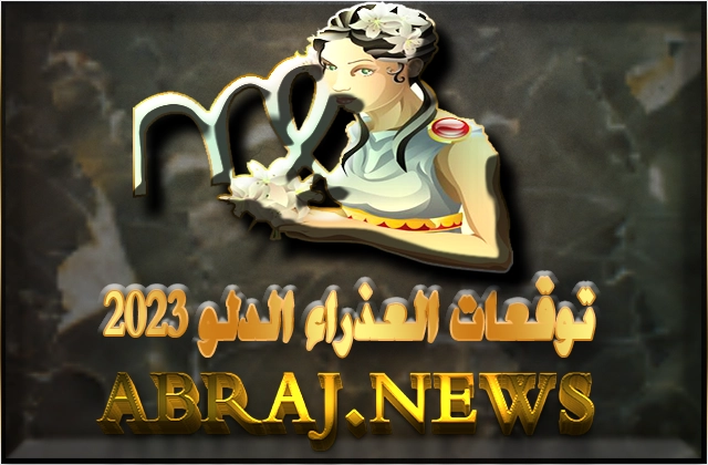 برج العذراء لعام 2023 Virgo horoscope , هذه السنة جيدة لا بل ممتازة بمعظم أشهرها لك