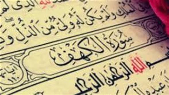 رؤية سورة الكهف في المنام: دلالات النجاة من الفتن وتحقيق الأمان