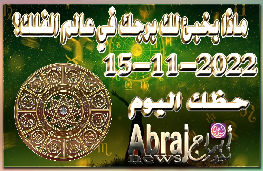 حظك اليوم الثلاثاء 15-11-2022, تعيش هذا اليوم حالاً من القلق على المستقبل
