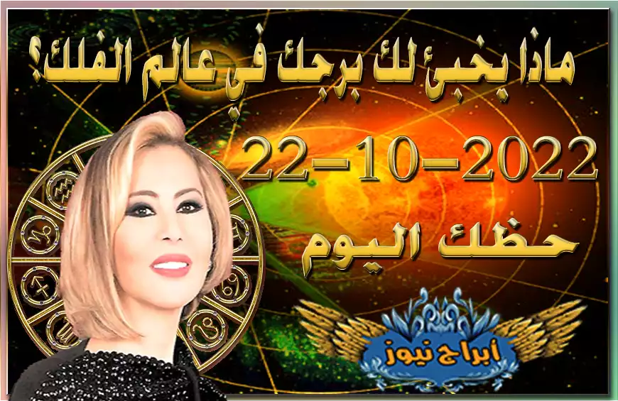 حظك اليوم السبت 22-10-2022