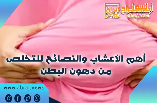 أهم الأعشاب والنصائح للتخلص من دهون البطن