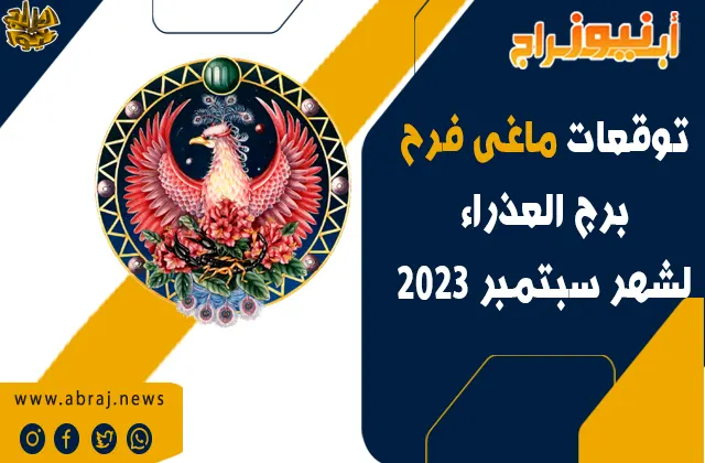 برج العذراء لشهر سبتمبر 2023