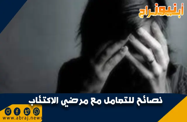 نصائح للتعامل مع مرضي الاكتئاب