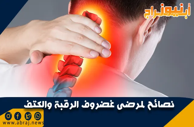 نصائح لمرضى غضروف الرقبة والكتف