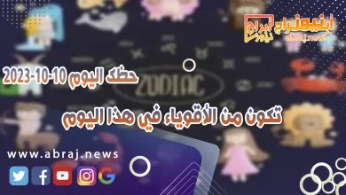 حظك اليوم 10 اكتوبر 2023