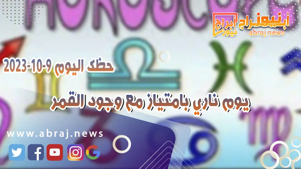 حظك اليوم 9 اكتوبر 2023