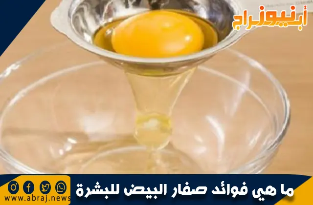 ما هي فوائد صفار البيض للبشرة