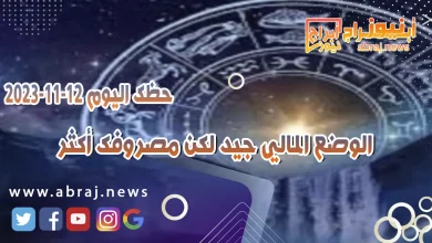 حظك اليوم 12-11-2023