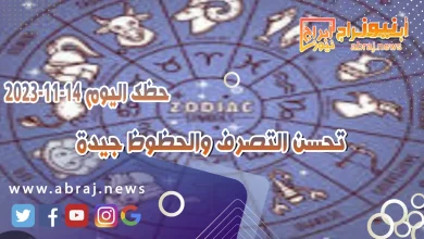 حظك اليوم 14-11-2023