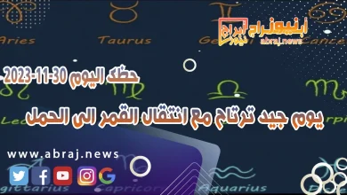 حظك اليوم 30-11-2023