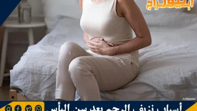 أسباب نزيف الرحم بعد سن اليأس ونصائح لعلاجه