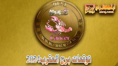 برج العقرب 2024