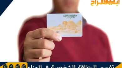 تفسير البطاقة الشخصية في المنام وحلم ضياع الهوية