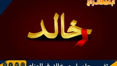 تفسير حلم اسم خالد في المنام