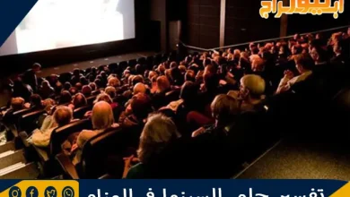 تفسير حلم السينما في المنام