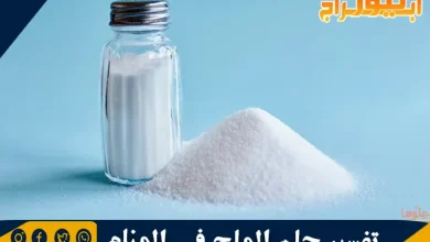 تفسير حلم الملح في المنام