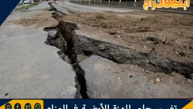 تفسير حلم الهزة الأرضية في المنام