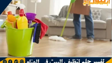 تفسير حلم تنظيف البيت في المنام