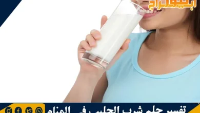 تفسير حلم شرب الحليب في المنام