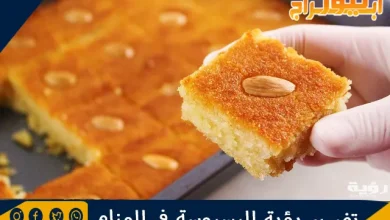 تفسير رؤية البسبوسة في المنام