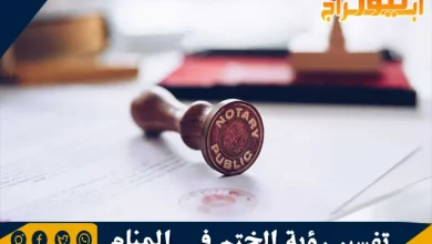 تفسير رؤية الختم في المنام بالتفصيل