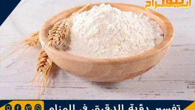 تفسير رؤية الدقيق في المنام ورمز الطحين في الحلم