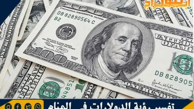 تفسير رؤية الدولارات في المنام