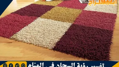 تفسير رؤية السجاد في المنام وحلم شراء سجادة