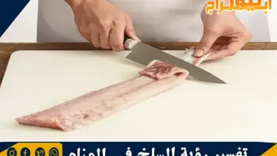 تفسير رؤية السلخ في المنام ورمز المسلخ في الحلم