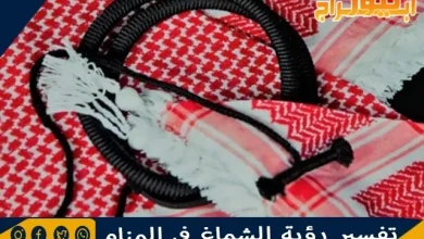 تفسير رؤية الشماغ في المنام وحلم لبس الشماغ