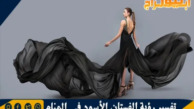 تفسير رؤية الفستان الأسود في المنام