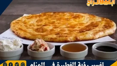 تفسير رؤية الفطيرة في المنام وحلم أكل الشطائر