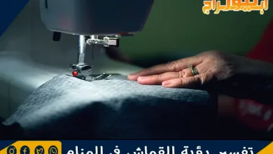 تفسير رؤية القماش في المنام وحلم خياطة القماش