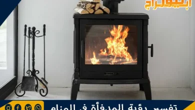 تفسير رؤية المدفأة في المنام وحلم اشتعال المدفأة