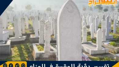 تفسير رؤية المقبرة في المنام وحلم دخول المقابر