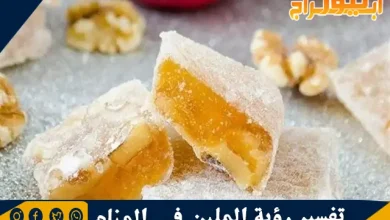 تفسير رؤية الملبن في المنام وحلم أكل راحة الحلقوم