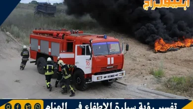 تفسير رؤية سيارة الإطفاء في المنام بالتفصيل