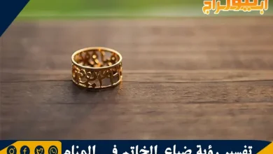 تفسير رؤية ضياع الخاتم في المنام وحلم سقوط الخاتم