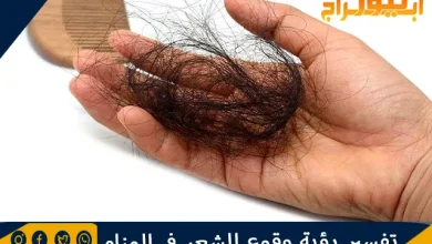 تفسير رؤية وقوع الشعر في المنام