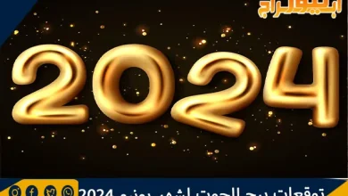 توقعات برج الحوت لشهر يونيو 2024