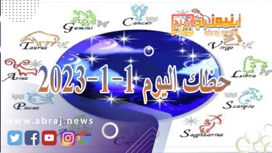 حظك اليوم 1-1-2024